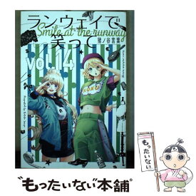 【中古】 ランウェイで笑って vol．14 / 猪ノ谷 言葉 / 講談社 [コミック]【メール便送料無料】【あす楽対応】