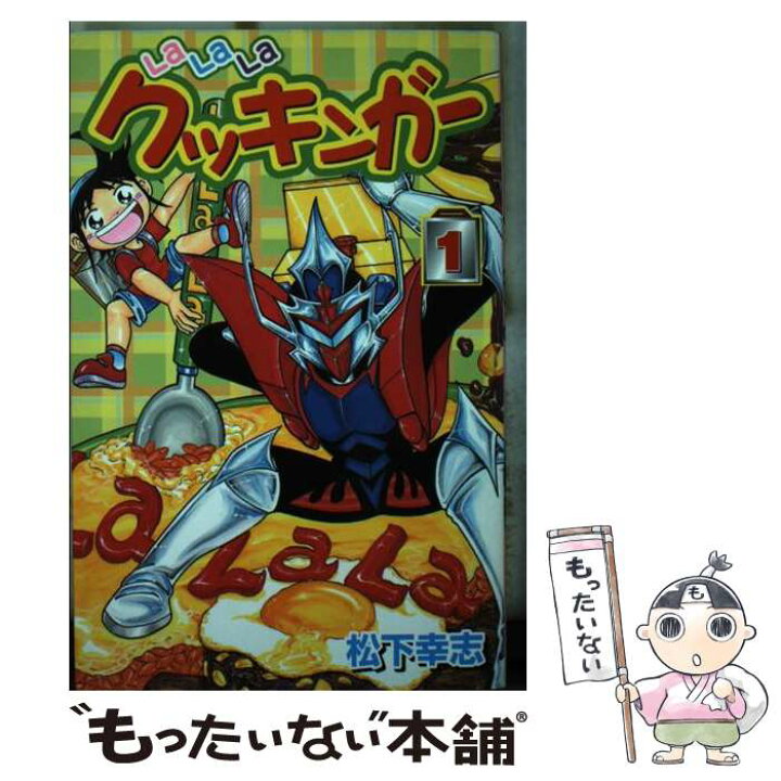 楽天市場】【中古】 Lalalaクッキンガー 第1巻 / 松下 幸志  