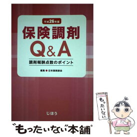 【中古】 保険調剤Q＆A 調剤報酬点数のポイント 平成26年版 / 日本薬剤師会 / じほう [単行本]【メール便送料無料】【あす楽対応】