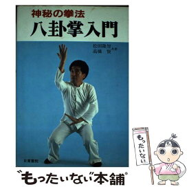 【中古】 神秘の拳法 八卦掌入門 松田隆智 / 松田隆智 / 日東書院本社 [単行本]【メール便送料無料】【最短翌日配達対応】