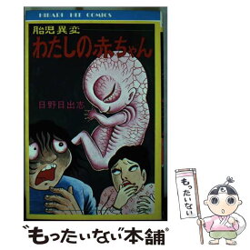楽天市場 日野日出志 赤ちゃんの通販