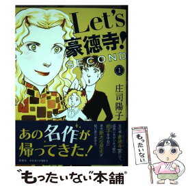 【中古】 Let’s豪徳寺！SECOND 1 / 庄司 陽子 / 双葉社 [コミック]【メール便送料無料】【あす楽対応】