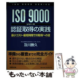 【中古】 ISO9000シリーズ認証取得の実践 最小コスト・最短時間での取得への道 / 及川 勝久 / 日本生産性本部 [単行本]【メール便送料無料】【あす楽対応】