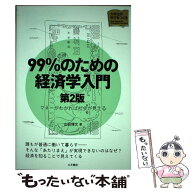 【中古】 99％のための経済学入門〈第2版〉 / 山田 博文 / 大月書店 [単行本]【メール便送料無料】【最短…