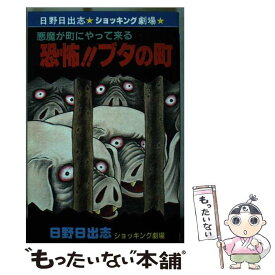 楽天市場 日野日出志 ひばり書房 本 雑誌 コミック の通販 楽天市場 日野日出志 ひばり書房 本 雑誌 コミック の通販