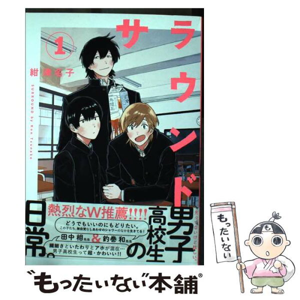 【中古】 サラウンド（1巻） / 紺 津名子 / リイド社 [コミック]【メール便送料無料】【最短翌日配達対応】