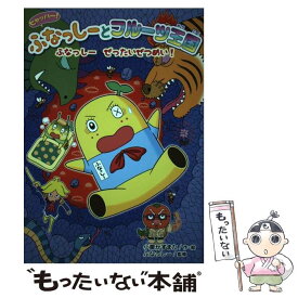 楽天市場 ふなっしー 絵本 児童書 図鑑 本 雑誌 コミック の通販