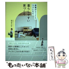 【中古】 家事がとことんラクになる暮らしやすい家づくり / 本多 さおり / PHP研究所 [単行本]【メール便送料無料】【あす楽対応】