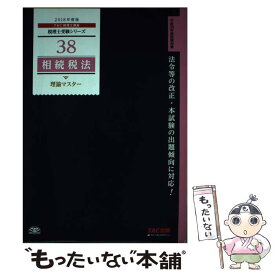 【中古】 相続税法理論マスター（2018年度版） / TAC税理士講座 / TAC出版 [単行本（ソフトカバー）]【メール便送料無料】【最短翌日配達対応】