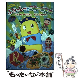 楽天市場 ふなっしー 絵本 児童書 図鑑 本 雑誌 コミック の通販