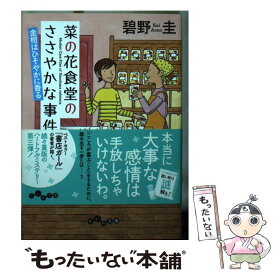 楽天市場 の花食堂のささやかな事件簿 きゅうりには絶好の日 碧の通販