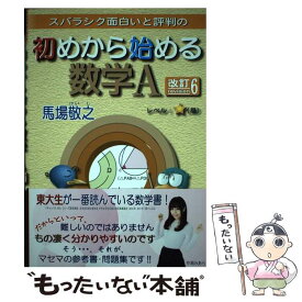 【中古】 スバラシク面白いと評判の初めから始める数学A 改訂6 / 馬場 敬之 / マセマ [単行本]【メール便送料無料】【あす楽対応】