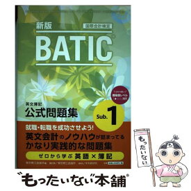 【中古】 BATIC　Subject　1公式問題集 新版 / 東京商工会議所 / 東京商工会議所検定センター [単行本]【メール便送料無料】【あす楽対応】