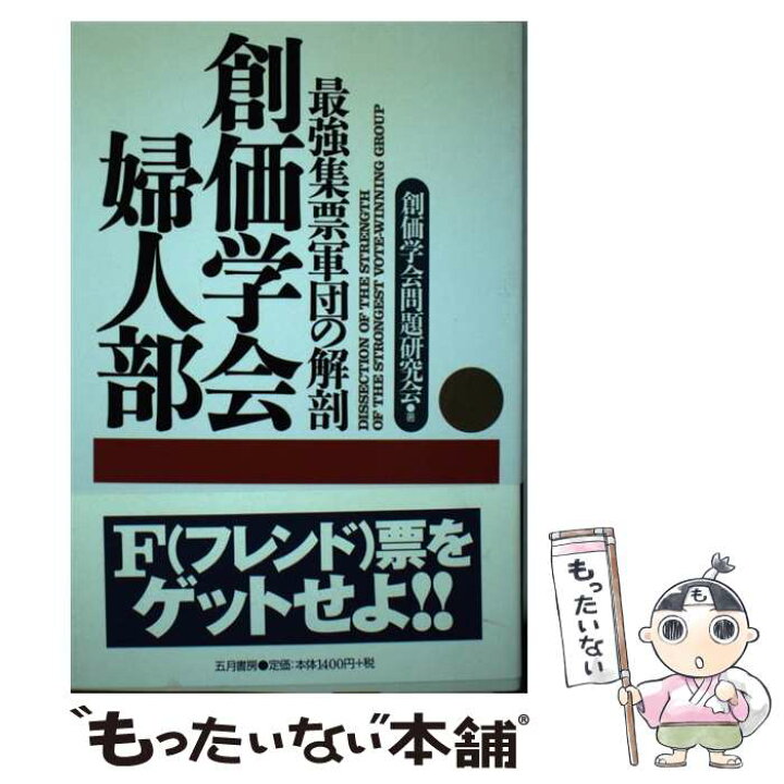 楽天市場 中古 創価学会婦人部 最強集票軍団の解剖 創価学会問題研究会 五月書房 単行本 メール便送料無料 あす楽対応 もったいない本舗 楽天市場店
