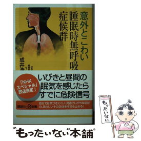 【中古】 意外とこわい睡眠時無呼吸症候群 / 成井 浩司 / 講談社 [新書]【メール便送料無料】【あす楽対応】