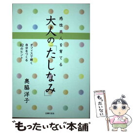 【中古】 感性美人を育てる大人の「たしなみ」 / 奥脇 洋子 / 主婦の友社 [単行本]【メール便送料無料】【あす楽対応】