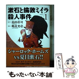 【中古】 漱石と倫敦ミイラ殺人事件 1 / 島田荘司, 嶋星光壱 / 秋田書店 [コミック]【メール便送料無料】【あす楽対応】