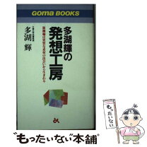 楽天市場】多湖輝 本の通販 