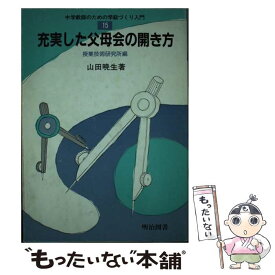 【中古】 中学教師のための学級づくり入門（15） / 山田 暁生 / 明治図書出版 [ペーパーバック]【メール便送料無料】【最短翌日配達対応】