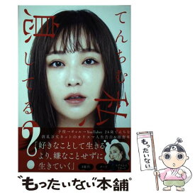 【中古】 私、息してる？ / てんちむ / 竹書房 [単行本]【メール便送料無料】【あす楽対応】