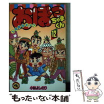 楽天市場】おぼっちゃまくん 中古の通販 