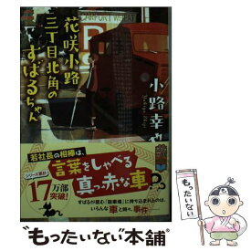 【中古】 花咲小路三丁目北角のすばるちゃん / 小路 幸也 / ポプラ社 [文庫]【メール便送料無料】【あす楽対応】