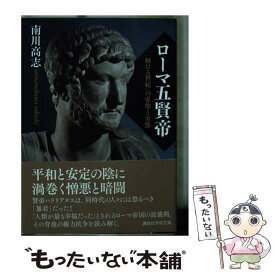 楽天市場 ローマ五賢帝の通販
