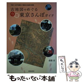 【中古】 古地図でめぐる今昔東京さんぽガイド / 荻窪 圭 / 玄光社 [単行本]【メール便送料無料】【最短翌日配達対応】