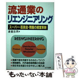 【中古】 流通業のリエンジニアリング スーパー・百貨店・問屋の経営革新 / 倉重 忠男 / 山下出版 [単行本]【メール便送料無料】【あす楽対応】