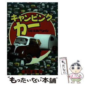 【中古】 キャンピングカーde元気バリバリ / 彩羽 森 / 舵社 [単行本]【メール便送料無料】【あす楽対応】