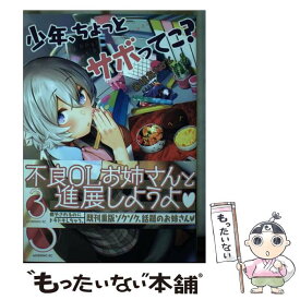 【中古】 少年、ちょっとサボってこ？ 3 / 赤城 あさひと / 講談社 [コミック]【メール便送料無料】【あす楽対応】