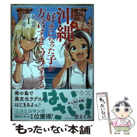 【中古】 沖縄で好きになった子が方言すぎてツラすぎる 1 / 空 えぐみ / 新潮社 [コミック]【メール便送料無料】【あす楽対応】