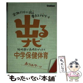 【中古】 出るナビ中学保健体育 〔新版〕 / 学研教育出版 / 学研プラス [文庫]【メール便送料無料】【あす楽対応】