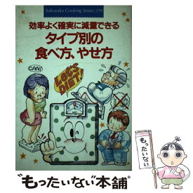 【中古】 タイプ別の食べ方・やせ方 / 主婦の友社 / 主婦の友社 [単行本]【メール便送料無料】【あす楽対応】