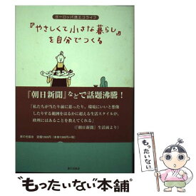 【中古】 「やさしくて小さな暮らし」を自分でつくる ヨーロッパ流エコライフ / 阿部 絢子 / 家の光協会 [単行本]【メール便送料無料】【あす楽対応】