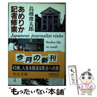 【中古】 あめりか記者修業 / 鳥越 俊太郎 / 中央公論新社 [文庫]【メール便送料無料】【最短翌日配達対…