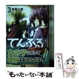 【中古】 てんぷる（3） / 吉岡 公威 / 講談社 [コミック]【メール便送料無料】【最短翌日配達対応】