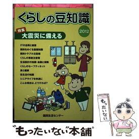 【中古】 くらしの豆知識 2012年版 / 国民生活センター / 国民生活センター [単行本]【メール便送料無料】【あす楽対応】