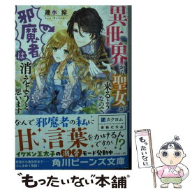 【中古】 異世界から聖女が来るようなので、邪魔者は消えようと思います / 蓮水 涼, まち / KADOKAWA [文庫]【メール便送料無料】【あす楽対応】