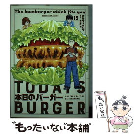 【中古】 本日のバーガー TODAY’S　BURGER 15 / 才谷ウメタロウ；花形怜 / 芳文社 [コミック]【メール便送料無料】【あす楽対応】