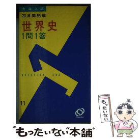 【中古】 大学入試　世界史1問1答 / 旺文社 / 旺文社 [新書]【メール便送料無料】【あす楽対応】