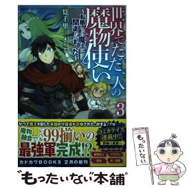 楽天市場 世界でただ一人の魔物使い 転職したら魔王の通販 楽天市場 世界でただ一人の魔物使い 転職したら魔王の通販