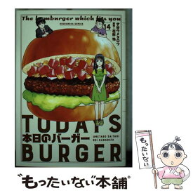 【中古】 本日のバーガー TODAY’S　BURGER 14 / 才谷ウメタロウ, 花形怜 / 芳文社 [コミック]【メール便送料無料】【あす楽対応】