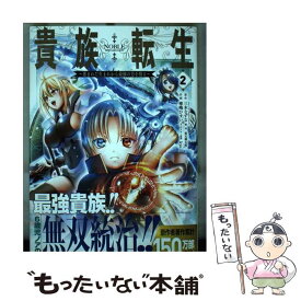 【中古】 貴族転生 恵まれた生まれから最強の力を得る 2 / 三木なずな, 華嶋ひすい, kyo, 栗元健太郎 / スクウェア・エニックス [コミック]【メール便送料無料】【あす楽対応】