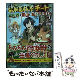 【中古】 装備製作系チートで異世界を自由に生きていきます 1 / 満月シオン / アルファポリス [コミック]【メール便送料無料】【あす楽対応】