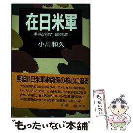 【中古】 在日米軍 軍事占領40年目の戦慄 / 小川 和久 / 講談社 [単行本]【メール便送料無料】【あす楽対応】