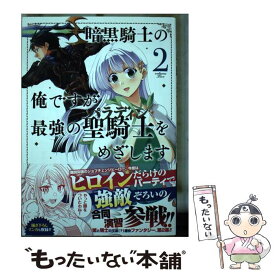 【中古】 暗黒騎士の俺ですが最強の聖騎士をめざします 2 / 西島ふみかる, 白縫 餡, ももしき / スクウェア・エニックス [コミック]【メール便送料無料】【あす楽対応】