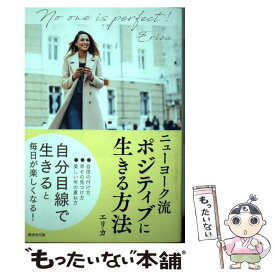 【中古】 ニューヨーク流ポジティブに生きる方法 / エリカ / 廣済堂出版 [単行本]【メール便送料無料】【あす楽対応】