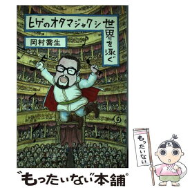 【中古】 ヒゲのオタマジャクシ世界を泳ぐ / 岡村 喬生 / 新潮社 [ペーパーバック]【メール便送料無料】【あす楽対応】