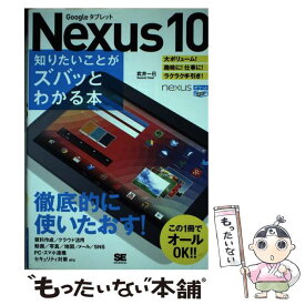 【中古】 Nexus　10知りたいことがズバッとわかる本 Googleタブレット / 武井 一巳 / 翔泳社 [単行本]【メール便送料無料】【あす楽対応】